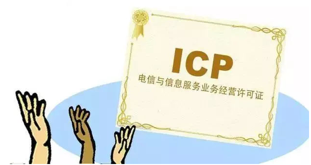 和田市ICP许可证